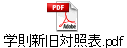 学則新旧対照表.pdf